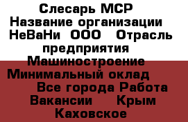 Слесарь МСР › Название организации ­ НеВаНи, ООО › Отрасль предприятия ­ Машиностроение › Минимальный оклад ­ 70 000 - Все города Работа » Вакансии   . Крым,Каховское